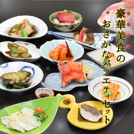 【送料無料】豪華美食のおさかなバラエティセット　ギフト　詰め合わせ　簡単調理　魚　おさかな　高級　あわび　きんき　のど黒　鯛　ふぐ　ほたて　うに　かき　まぐろ　銀鱈　冷凍　ご贈答品　お歳暮　お年賀　熨斗　お祝い　お誕生日　母の日 父の日 セール グルメ