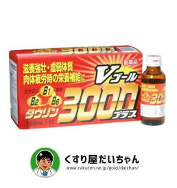 【第3類医薬品】Vゴール3000プラス　100ml×10本入