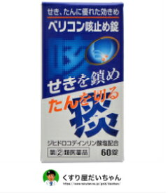 【第(2)類医薬品】ベリコン咳止め錠 60錠せき、たんに優れた効きめ使用期限2027.7