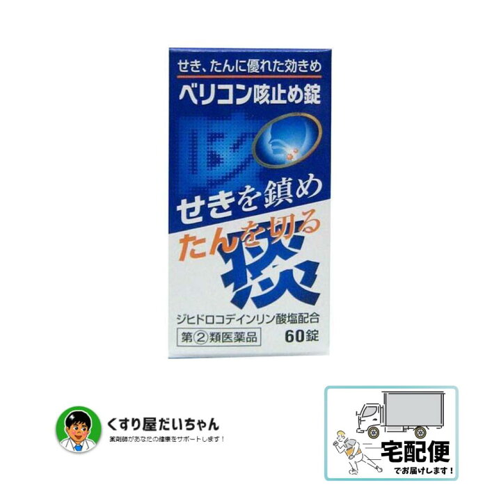 楽天市場 第 2 類医薬品 ベリコン咳止め錠 60錠せき たんに優れた効きめ くすり屋 だいちゃん 楽天市場 第 2 類医薬品 ベリコン咳止め錠 60錠せき たんに優れた効きめ くすり屋 だいちゃん