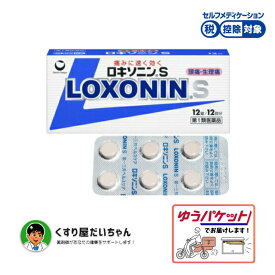 【第1類医薬品】ロキソニンS　12錠/12回分【セルフメディケーション減税対象】ゆうパケット発送使用期限2027/01