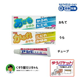 【第3類医薬品】 アセモスチール 30g【セルフメディケーション控除対象】ゆうパケット発送2028.06使用期限