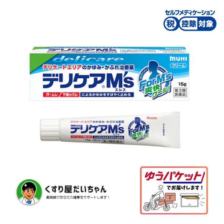 楽天市場 第3類医薬品 デリケアm S 15ｇ 男性のデリケートゾーンのかゆみ かぶれにゆうパケット発送 くすり屋 だいちゃん