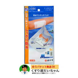 防水ワンタッチパッド Mサイズ 3.5×6cm 5枚入 白十字 絆創膏【衛生雑貨】ゆうパケット発送使用期限2030.02
