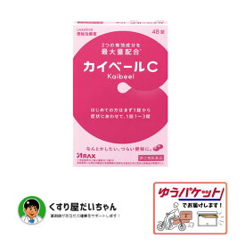 【第(2)類医薬品】カイベールC 48錠ゆうパケット発送使用期限2028.07