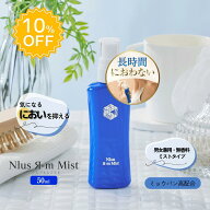 10％OFF！制汗剤部門1位！ミョウバン高配合スプレー【ニウスアルムミスト 】[ミョウバンスプレー 制汗剤 …