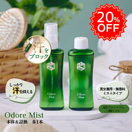 20％OFF！楽天1位 オドレミスト53ml＆詰め替え用53ml(ミストポンプなし)の2本セット 医薬部外品制汗剤　…