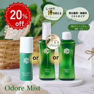 20％OFF！楽天1位制汗剤 オドレミスト 【スプレー or 詰め替え用 or ロールオン】 薬局の制汗剤 医薬部外…