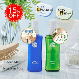 15％オフ　オドレミスト53mlとアルムミスト50mlのセットodrm 医薬部外品　制汗剤 　odoremist　N1us Я-m Mist
