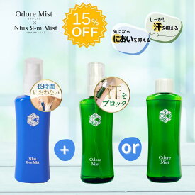 15％OFF！　オドレミスト53mlとアルムミスト50mlのセットodrm 医薬部外品　制汗剤 　odoremist　N1us Я-m Mist