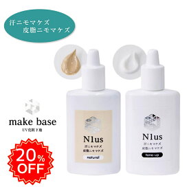 20％OFF！！汗ニモマケズ　皮脂ニモマケズ汗皮脂テカリ防止UV化粧下地(ナチュラル色)SPF50+　PA++++　30mL メイク崩れ防止 メイクキープ 顔汗 脂性肌 混合肌 Tゾーン 制汗コスメ 顔汗ブロック サラサラ肌 マスク蒸れBB1