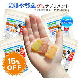 15%OFF!フルーツ味のグミでカルシウムをとろう！【Oh!かしこ組カルシウムグミ 60粒入×4個セット】◆ca4お得なカルシウムグミ4個セット!!グミサプリメント/グミサプリ/カルシウム/子供/健康食品 お友達、お孫さんへのプレゼントにも♪