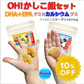 10%OFF!! 人気グミサプリの2種セット♪【Oh!かしこ組DHA+EPAグミ型サプリ60粒とカルシウムグミ60粒のセット!】◆PEA[グミサプリメント/グミサプリ/マルチビタミン/ビタミン/オメガ/子供/健康食品♪【送料無料！】