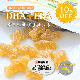 DHA・EPA・レシチンをグミで補う♪【DHA+EPAグミ型サプリOh!かしこ組 60粒入】健康食品/グミサプリメント/グミサプリ/マルチビタミン/ビタミン/オメガ/子供