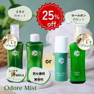 セット価格4886円から25%off!!　楽天1位 オドレミスト2本セット(スプレー＆詰換え　or　ロールオン＆スプ…
