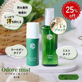 セット価格4886円から25%off!!　楽天1位 オドレミスト2本セット(スプレー＆詰換え　or　ロールオン＆スプレー)　 医薬部外品制汗剤　デオドラント　スプレー　ロールオンN1us　わき ワキ 脇 足 汗 ワキガ 加齢臭 無香料]