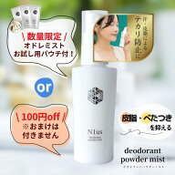 選べるおまけ付き!オドレミスト姉妹品 【Tゾーン・オイリー肌向け】顔のサラサラキープ！テカリを抑える…