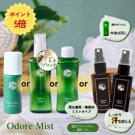 ポイント5倍　楽天1位制汗剤 オドレミスト 【スプレー or 詰め替え用 or アニバーサリーセット(茶＆黒) or ロールオン】 薬局の制汗剤 医薬部外品 [薬剤師監修/オドレミ/デオドランドスプレー/わき/ワキ/脇/足/ワキガ/汗ジミ/汗臭/無香料 汗止め　N1us]汗対策
