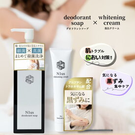 デリケートゾーン 黒ずみ におい対策に ソープと美白クリームのケアセット【N1us デオドラントソープ150ml ＆ N1us 薬用美白クリーム46g】医薬部外品　ミコナゾールで殺菌＆アルブチン トラネキサム酸 美白　dswc(黒)