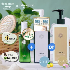 菌もニオイもサヨナラ！制汗剤 【 オドレミスト53ml ＆ N1usデオドラントソープ(しっとりorさっぱり)150ml セット】 塩化アルミニウム ミコナゾール硝酸塩 汗臭 足臭 加齢臭 ニキビ予防 男女兼用 メンズ レディース 薬局プロデュース医薬部外品