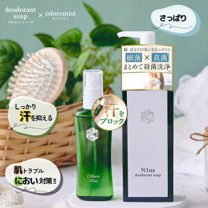 菌もニオイもサヨナラ!制汗剤 【 オドレミスト53ml & N1usデオドラントソープ(しっとりorさっぱり)150ml セット】 塩化アルミニウム ミコナゾール硝酸塩 汗臭 足臭 加齢臭 ニキビ予防 男女兼