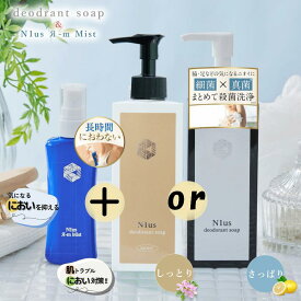 ミョウバンスプレーと殺菌ソープセット！ 制汗剤 アルムミスト50ml & N1usデオドラントソープ150ml （さっぱり/しっとり）セット 新発売 ミコナゾール硝酸塩 汗臭 足臭 加齢臭 ニキビ予防 メンズ レディース 薬局プロデュース医薬部外品