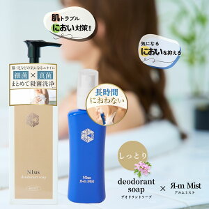 ミョウバンスプレーと殺菌ソープセット! 制汗剤 アルムミスト50ml & N1usデオドラントソープ150ml (さっぱり/しっとり)セット 新発売 ミコナゾール硝酸塩 汗臭 足臭 加齢臭 ニキビ予防 メン