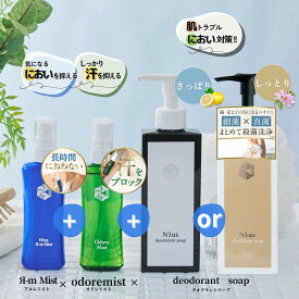 菌もニオイもサヨナラ3点セット！制汗剤 オドレミスト53ml ＆ アルムミスト50ml & N1usデオドラントソープ150ml各種選択（さっぱり/しっとり） セット 塩化アルミニウム ミコナゾール硝酸塩 汗臭 足臭 ニキビ予防 メンズ レディース 薬局プロデュース医薬部外品　ODRMDS