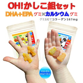 人気グミサプリの2種セット♪【Oh!かしこ組DHA+EPAグミ型サプリ60粒とカルシウムグミ60粒のセット!】◆PEA[グミサプリメント/グミサプリ/マルチビタミン/ビタミン/オメガ/子供/健康食品♪【送料無料！】