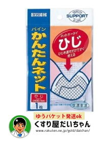 かんたんネット ひじショート 1枚【衛生雑貨】フリーサイズゆうパケット発送