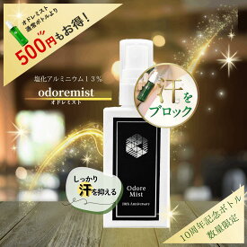 オドレミスト10周年記念限定ボトル！※緑ボトルと中身は同じ※ 楽天1位 薬局の制汗剤 本気のデオドラント リニューアルボトル 医薬部外品 [薬剤師監修/オドレミ/デオドランドスプレー/わき/ワキ/脇/足/ワキガ/汗ジミ/汗臭/汗止め　N1us]汗対策 od1_ Anniv.白