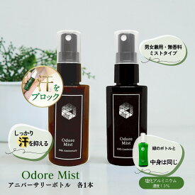 楽天1位制汗剤 オドレミスト 【スプレー or 詰め替え用 or アニバーサリーセット(茶＆黒) or ロールオン】 薬局の制汗剤 医薬部外品 [薬剤師監修/オドレミ/デオドランドスプレー/わき/ワキ/脇/足/ワキガ/汗ジミ/汗臭/無香料 汗止め　N1us]汗対策