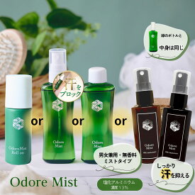 楽天1位制汗剤 オドレミスト 【スプレー or 詰め替え用 or アニバーサリーセット(茶＆黒) or ロールオン】 薬局の制汗剤 本気のデオドラント 医薬部外品 [薬剤師監修/オドレミ/デオドランドスプレー/わき/ワキ/脇/足/ワキガ/汗ジミ/汗臭/無香料 汗止め　N1us]汗対策