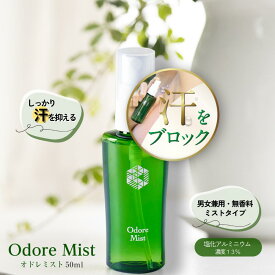 楽天1位 オドレミスト 50ml 薬局の制汗剤 本気のデオドラント 医薬部外品 [薬剤師監修/オドレミ/デオドランドスプレー/わき/ワキ/脇/足/ワキガ/汗ジミ/汗臭/無香料 汗止め　N1us]汗対策 od1