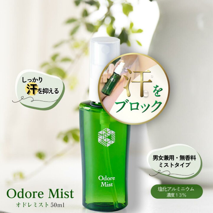 楽天市場 楽天1位 オドレミスト 50ml 薬局の制汗剤 本気のデオドラント 医薬部外品 薬剤師監修 オドレミ デオドランドスプレー わき ワキ 脇 足 ワキガ 汗ジミ 汗臭 無香料 汗止め 汗対策 Od1 くすり屋 だいちゃん