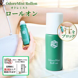 新発売！日本製だからすぐ届く！オドレミストロールオン40ml　制汗剤 塩化アルミニウム13% 薬局プロデュース 薬剤師監修