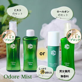 楽天1位 オドレミスト2本セット(スプレー＆詰換え　or　ロールオン＆スプレー)　 医薬部外品制汗剤　デオドラント　スプレー　ロールオンN1us　わき ワキ 脇 足 汗 ワキガ 加齢臭 無香料]