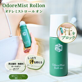新発売！オドレミストロールオン40ml 日本製 制汗剤 塩化アルミニウム13% 薬局プロデュース 薬剤師監修