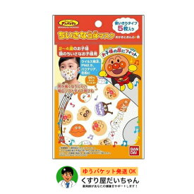 ちいさな立体マスク アンパンマン　おかおとおんぷ♪柄　5枚入り　5パックセット　ゆうパケット発送