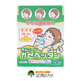 【指定医薬部外品】オムニード かぜペッタン12枚入ゆうパケット発送使用期限2026.08