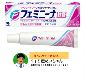 【第2類医薬品】フェミニーナ軟膏S 15g　ゆうパケット発送女性のデリケートゾーンに