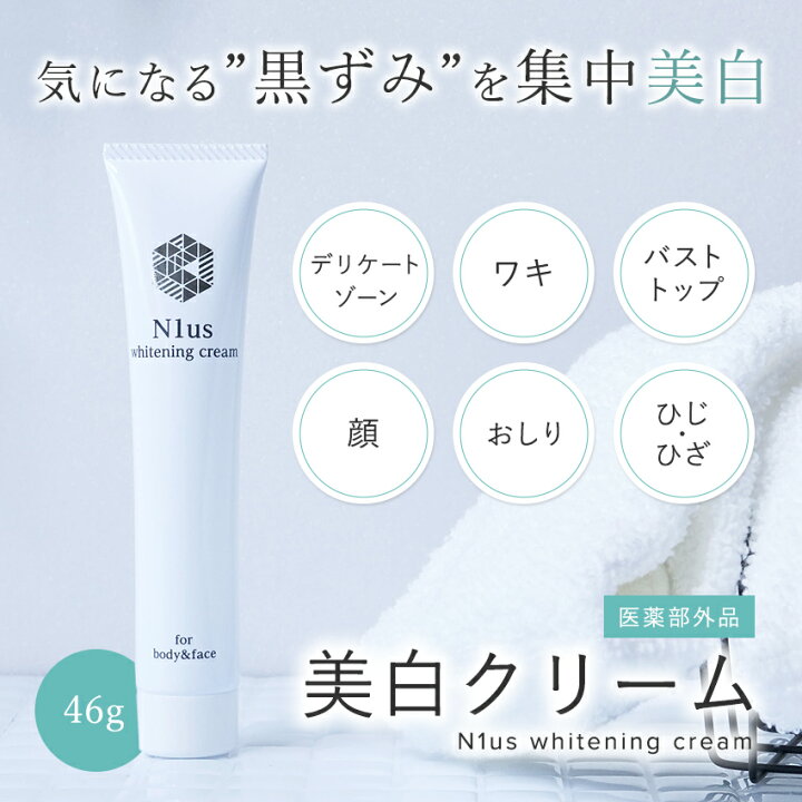 楽天市場 黒ずみ デリケートゾーン N1us美白クリーム46g アルブチン トラネキサム酸 シミ対策 薬剤師監修 日本製 ワキ おしり Vio ひじ 膝 バストトップ 顔にも使える フェイスクリーム ボディクリーム 全身美白 プチプラ Wc1 くすり屋 だいちゃん