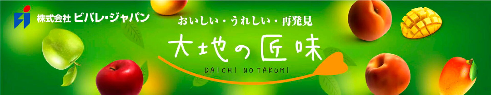 大地の匠味-おいしい・うれしい・再発見
