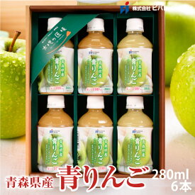 果汁100％ 青森県産 青りんご 選べる6本セット