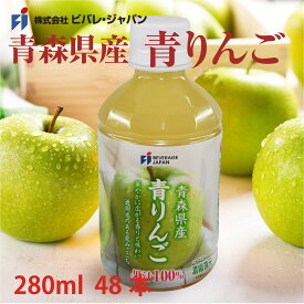 りんごジュース　青森県産　青りんご100％　280ml　PET 　(48本入)