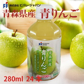 りんごジュース　青森県産　青りんご100％　280ml　PET 　(24本入)