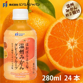 まるで“食べるみかんジュース” 温州みかん＆グレープフルーツ 果汁71％ 280ml PET (24本入)