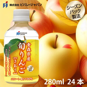 期間限定・メーカー直販・青森県産 旬りんご「きおう」ジュース ストレート 100% 280ml PET (24本入)