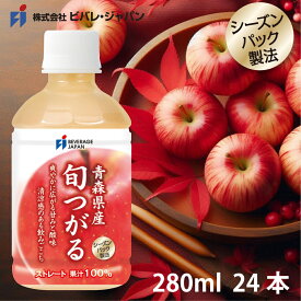 期間限定・メーカー直販・青森県産 旬つがるジュース ストレート 100％ 280ml PET (24本入)