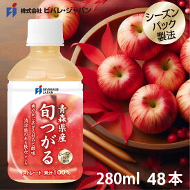期間限定・メーカー直販・青森県産 旬つがるジュース ストレート 100％ 280ml PET (48本入)